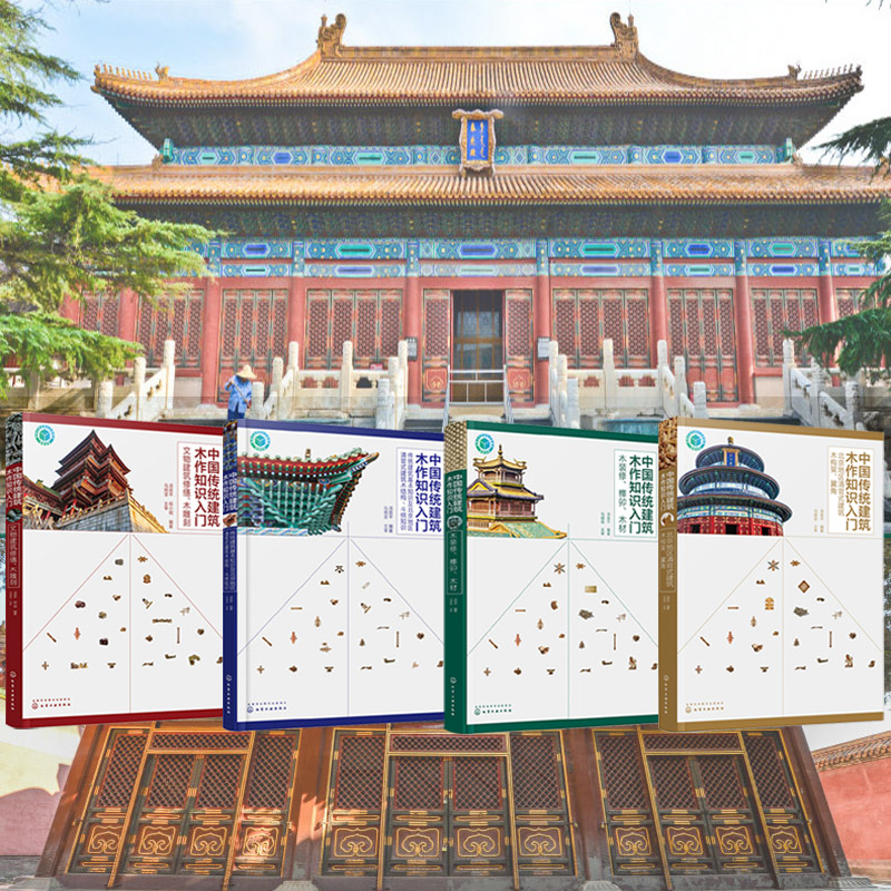 中國傳統建築木作知識入門系列（全四冊）