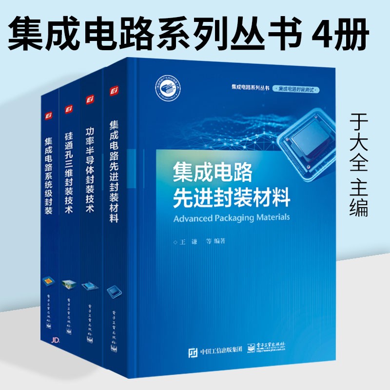 集成電路系列：【矽通孔三維封裝技術】+【功率電晶體封裝技術】+【集成電路先進封裝資料】+【集成電路系統級封裝】