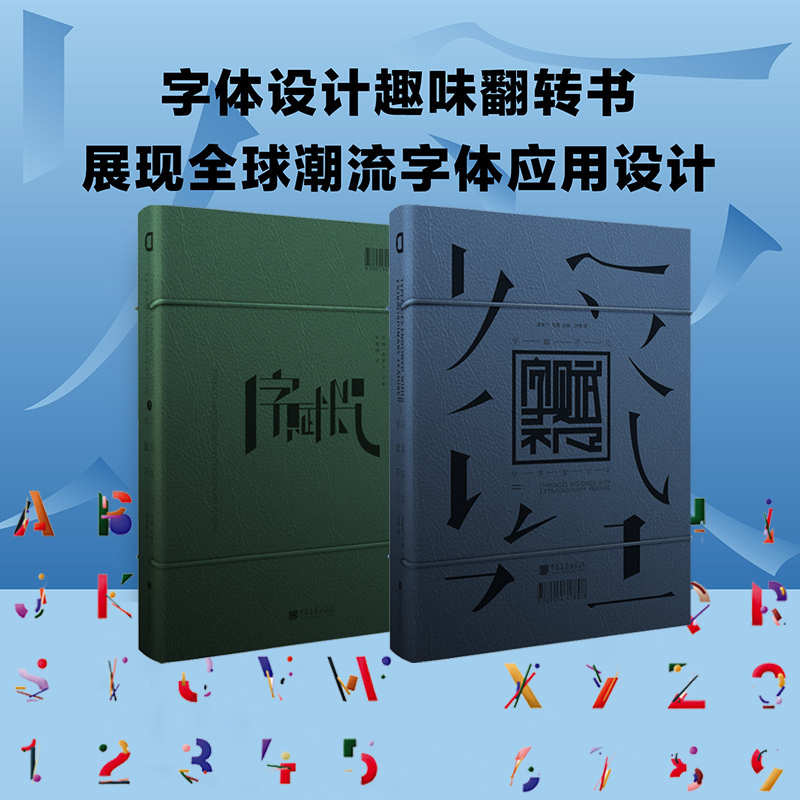 字賦不凡-字體設計（套裝2冊）