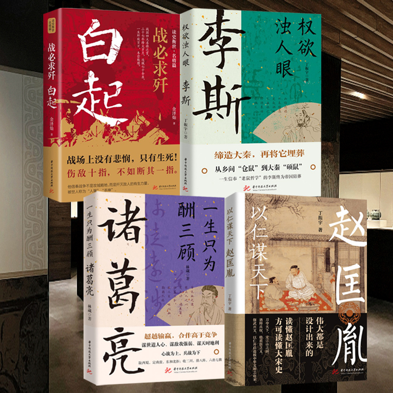 2023新書推薦：白起：戰必求殲+李斯：權欲濁人眼+諸葛亮 : 一生只為酬三顧+以仁謀天下：趙匡胤（全四冊）