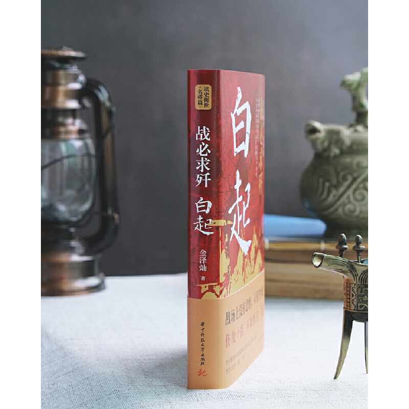 2023新書推薦：白起：戰必求殲+李斯：權欲濁人眼+諸葛亮 : 一生只為酬三顧+以仁謀天下：趙匡胤（全四冊）