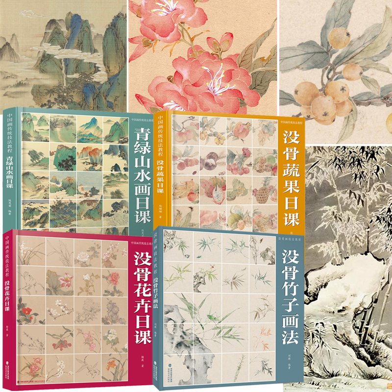 中國畫傳統技法教程：青綠山水畫日課+沒骨蔬果日課+沒骨花卉日課+沒骨竹子畫法（全四冊）