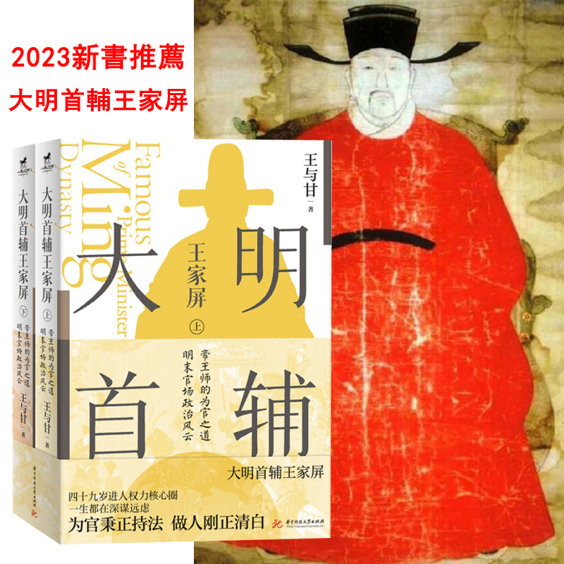2023新書推薦：大明首輔王家屏（全兩冊）