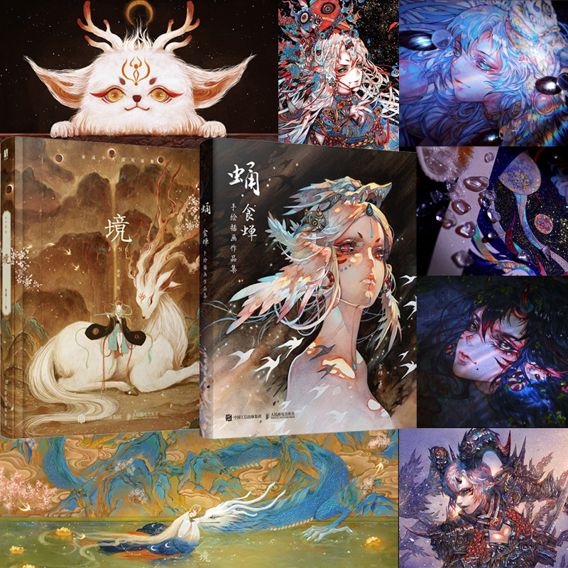 《蛹》食蟬手繪插畫作品集+《境》舍溪國風畫集（全兩冊）