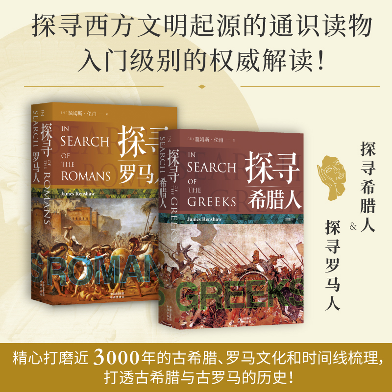 2023新書推薦：探尋希臘人+探尋羅馬人（全2冊）
