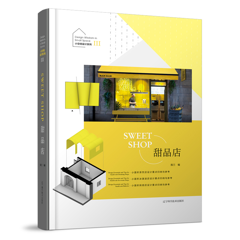 2023新書推薦：小空間設計系列III【小餐館+甜品店+咖啡店】（全三冊）