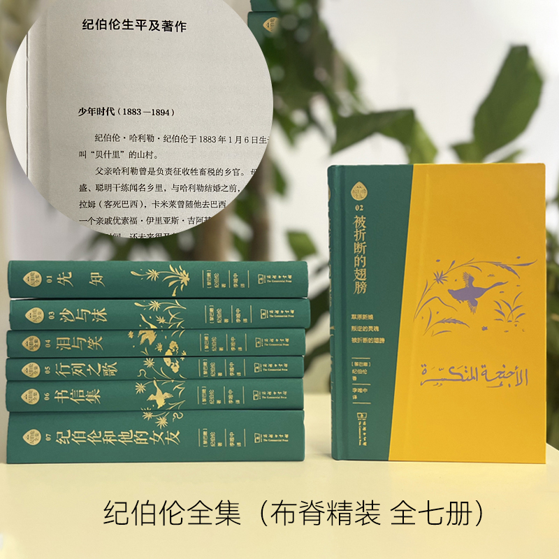 2023新書推薦:阿拉伯文直譯全本:紀伯倫全集(布脊精裝全七冊) 2023新書推薦:阿拉伯文直譯全本:紀伯倫全集(布脊精裝全七冊)