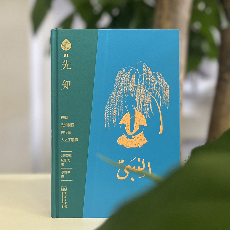 2023新書推薦:阿拉伯文直譯全本:紀伯倫全集(布脊精裝全七冊) 2023新書推薦:阿拉伯文直譯全本:紀伯倫全集(布脊精裝全七冊)