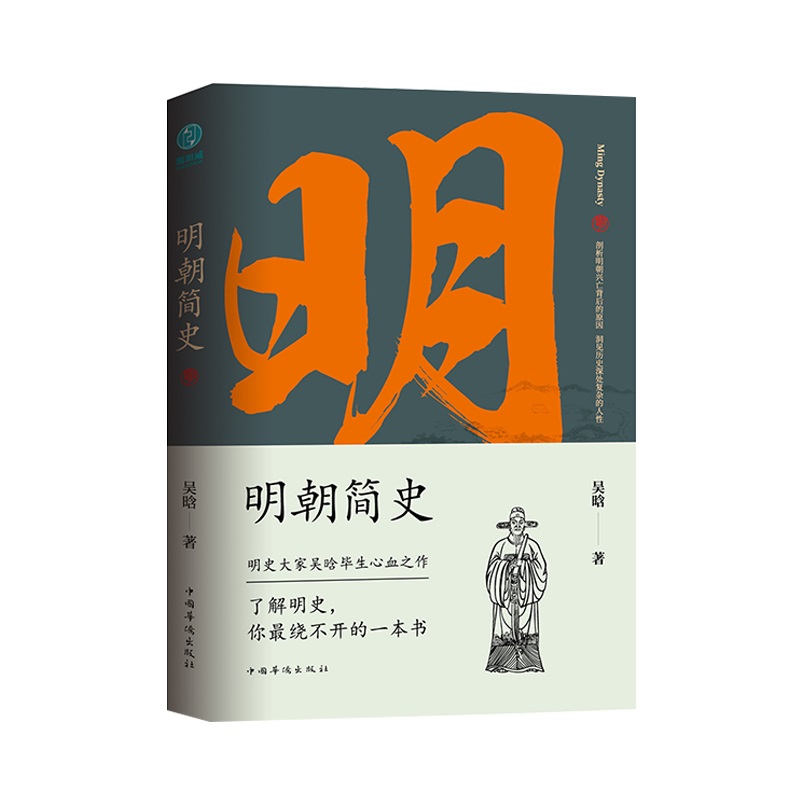 明史大家吳晗作品集（全五冊）原价1580，限时优惠1399