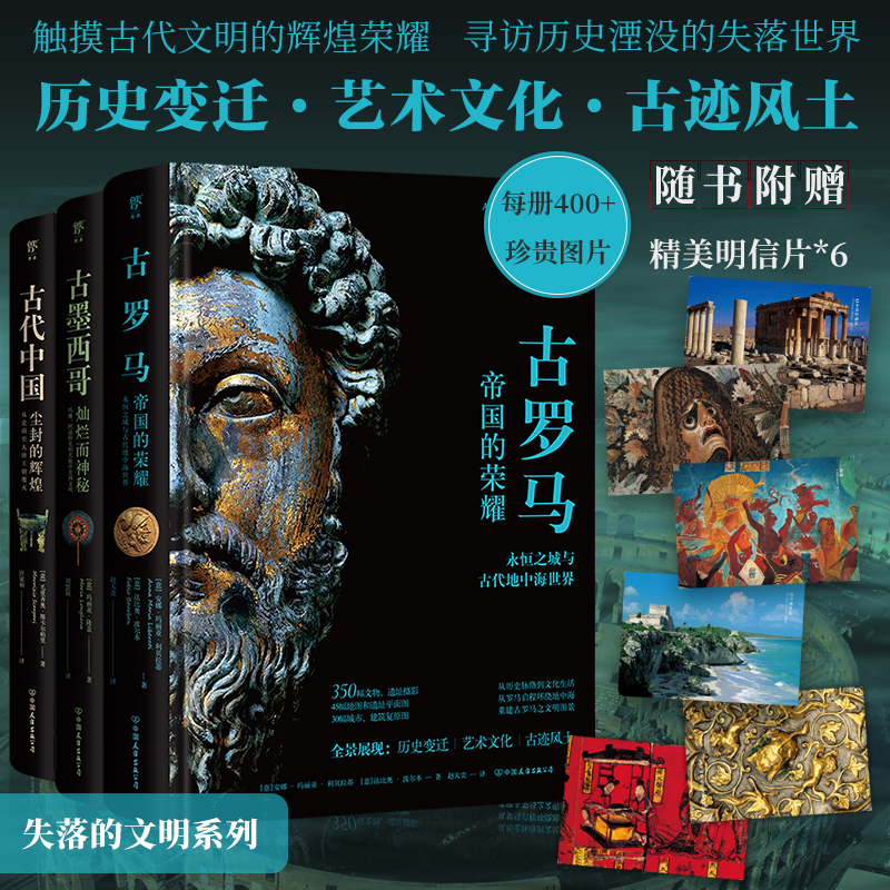 2023新書推薦：失落的文明：古羅馬+古墨西哥+古代中國（全三冊）