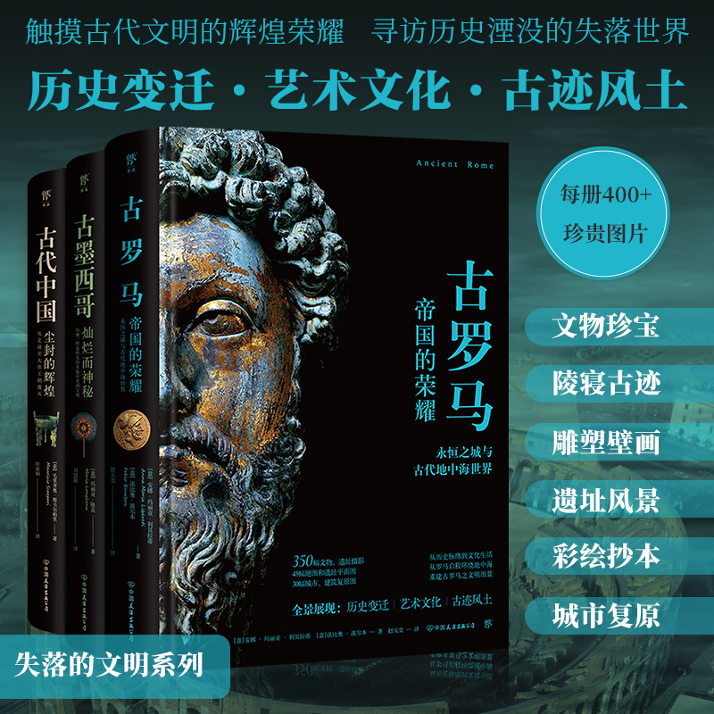 2023新書推薦：失落的文明：古羅馬+古墨西哥+古代中國（全三冊）