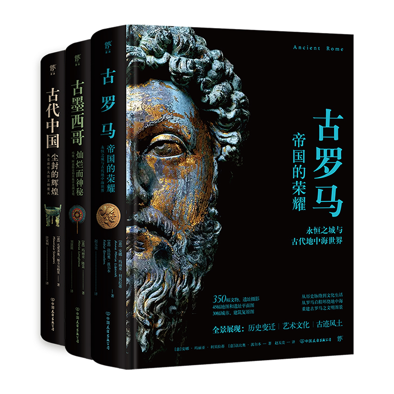 2023新書推薦：失落的文明：古羅馬+古墨西哥+古代中國（全三冊）