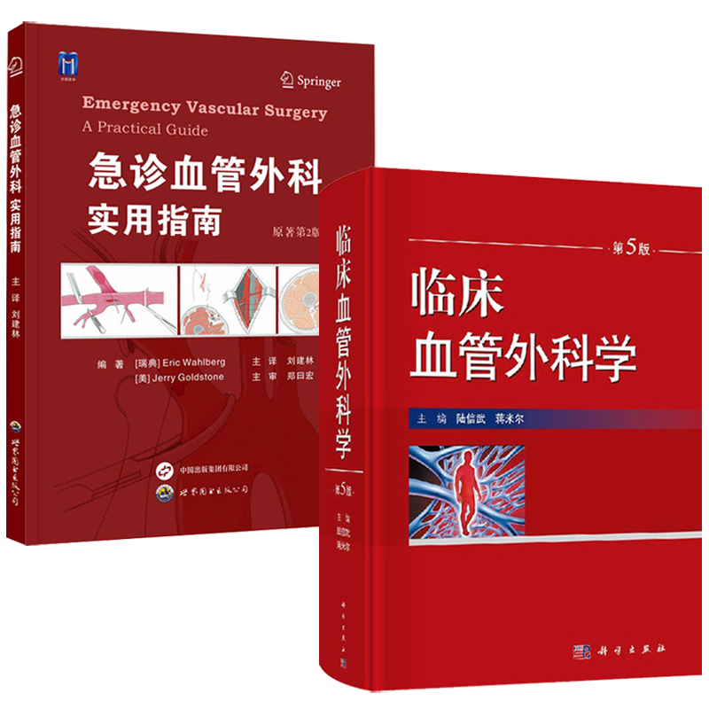臨床血管外科學（第5版）+急診血管外科——實用指南 （原著第2版）