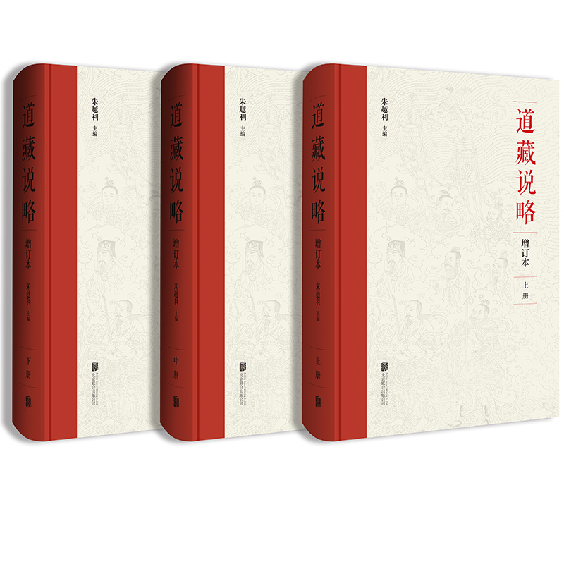 道藏說略 增訂本(全3冊)