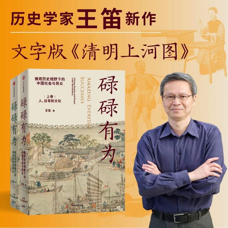 《袍哥》作者王笛新書：碌碌有為（全兩冊）