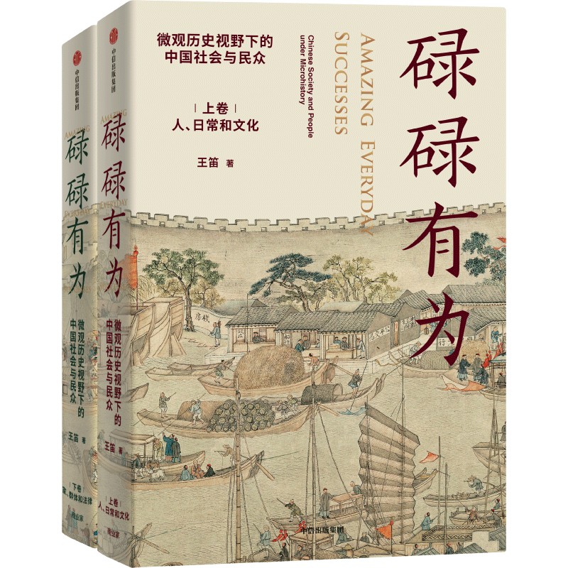 《袍哥》作者王笛新書：碌碌有為（全兩冊）