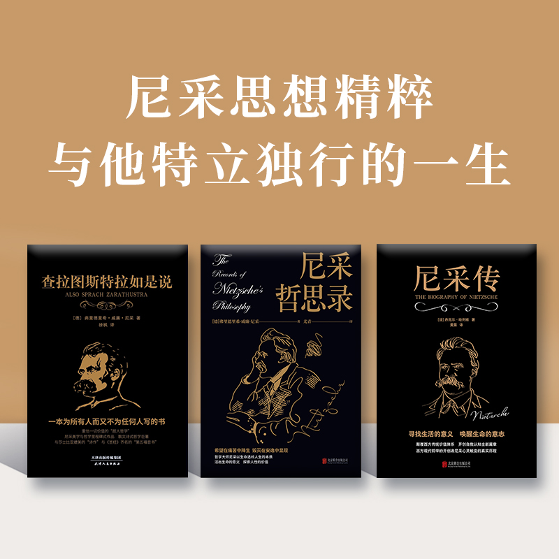 讀懂尼采（共3冊）：查拉圖斯特拉如是說+尼采哲思錄+尼采傳