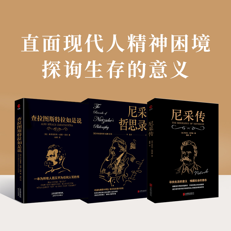 讀懂尼采（共3冊）：查拉圖斯特拉如是說+尼采哲思錄+尼采傳