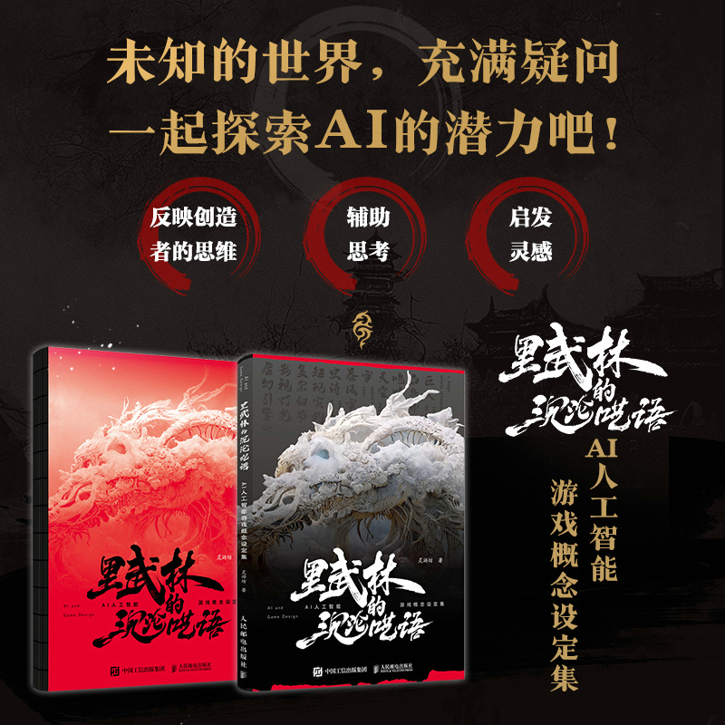 裡武林的沉淪囈語 AI人工智能遊戲概念設定集