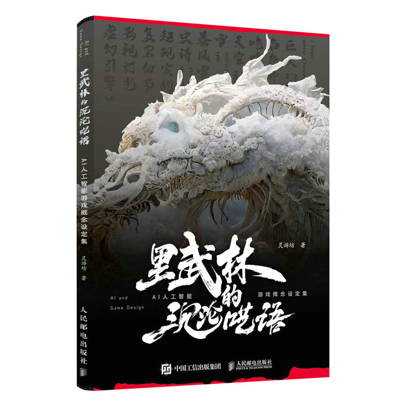 裡武林的沉淪囈語 AI人工智能遊戲概念設定集