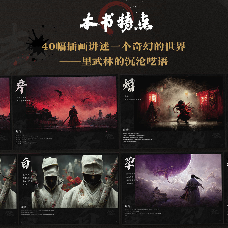 裡武林的沉淪囈語 AI人工智能遊戲概念設定集