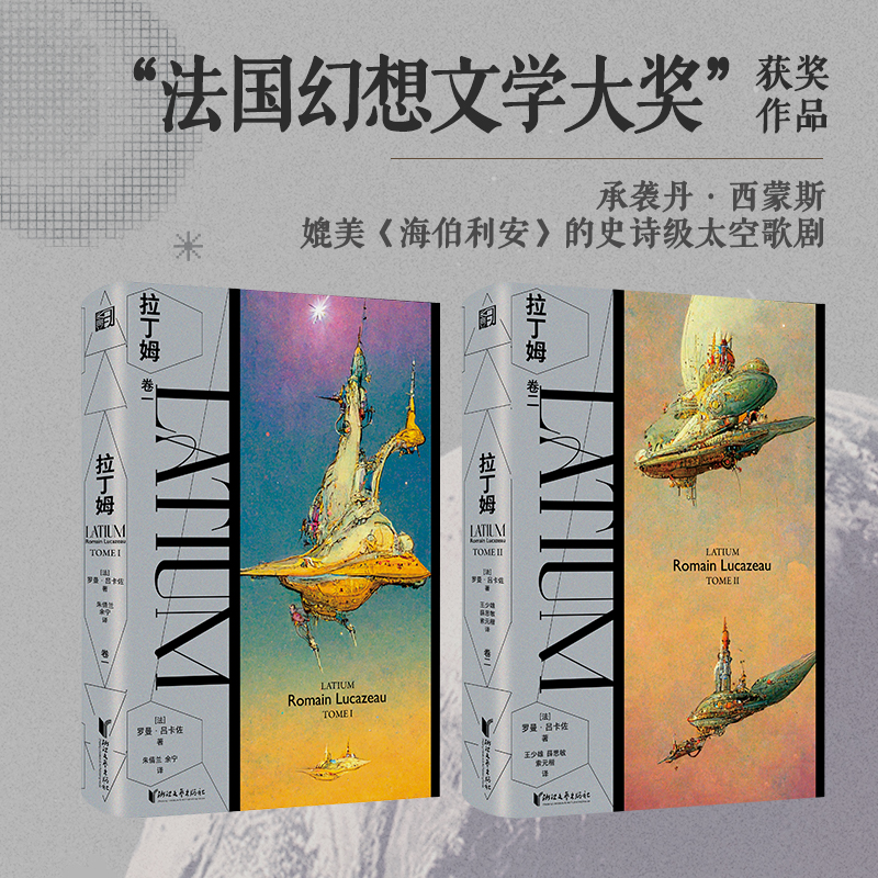 法國幻想文學大獎獲獎作品:拉丁姆(全兩冊)由AI人工智能輔助封面設計的科幻鉅作! 法國幻想文學大獎獲獎作品:拉丁姆(全兩冊)由AI人工智能輔助封面設計的科幻鉅作!