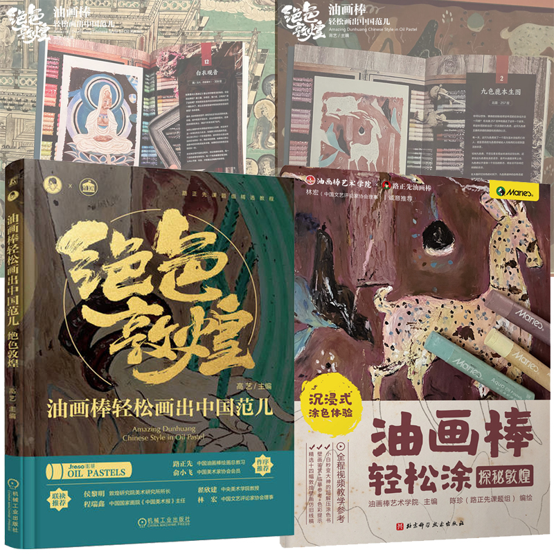 油畫棒輕鬆畫：絕色敦煌+探秘敦煌（全兩冊）