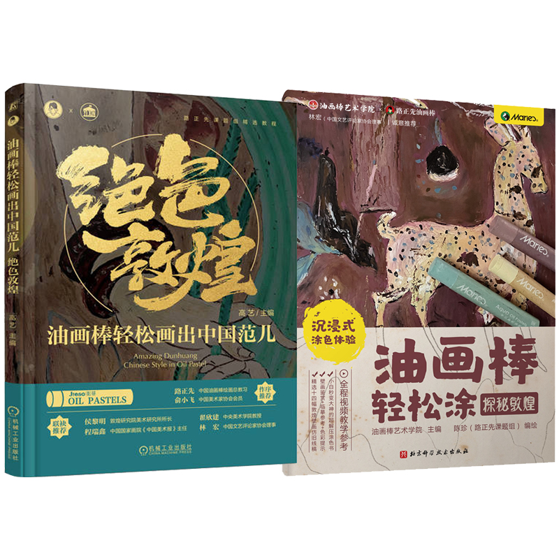 油畫棒輕鬆畫：絕色敦煌+探秘敦煌（全兩冊）