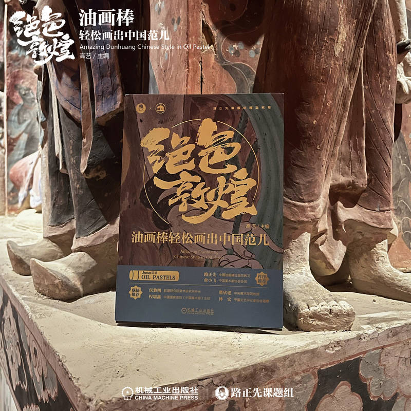 油畫棒輕鬆畫：絕色敦煌+探秘敦煌（全兩冊）