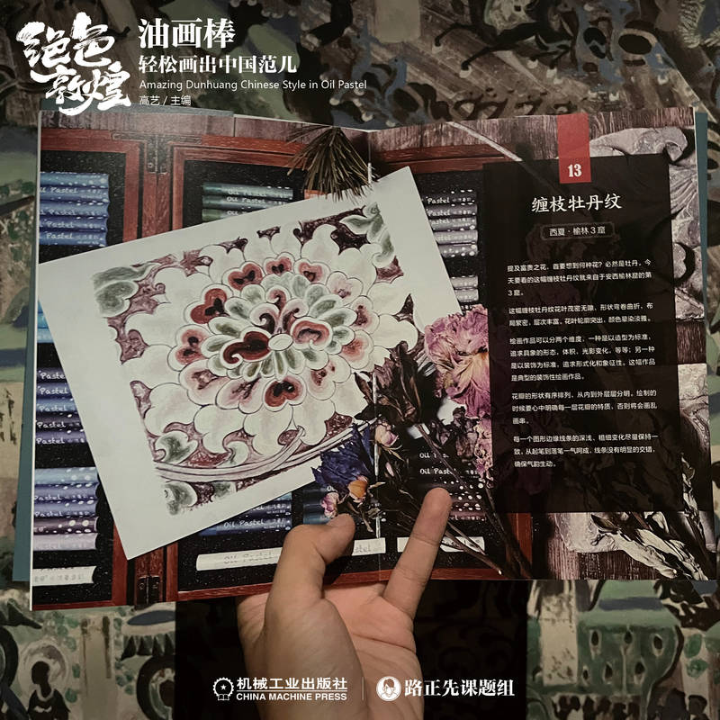 油畫棒輕鬆畫：絕色敦煌+探秘敦煌（全兩冊）