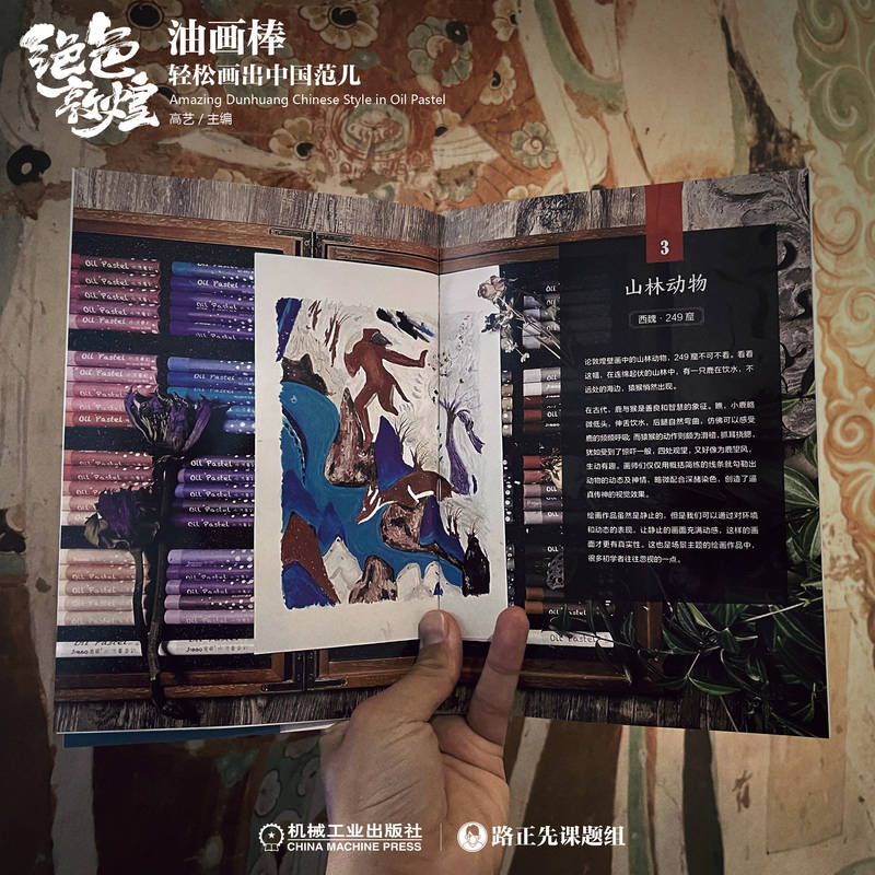 油畫棒輕鬆畫：絕色敦煌+探秘敦煌（全兩冊）