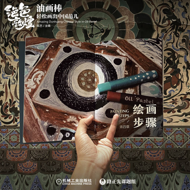 油畫棒輕鬆畫：絕色敦煌+探秘敦煌（全兩冊）