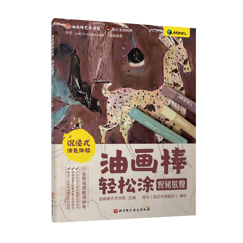 油畫棒輕鬆畫：絕色敦煌+探秘敦煌（全兩冊）
