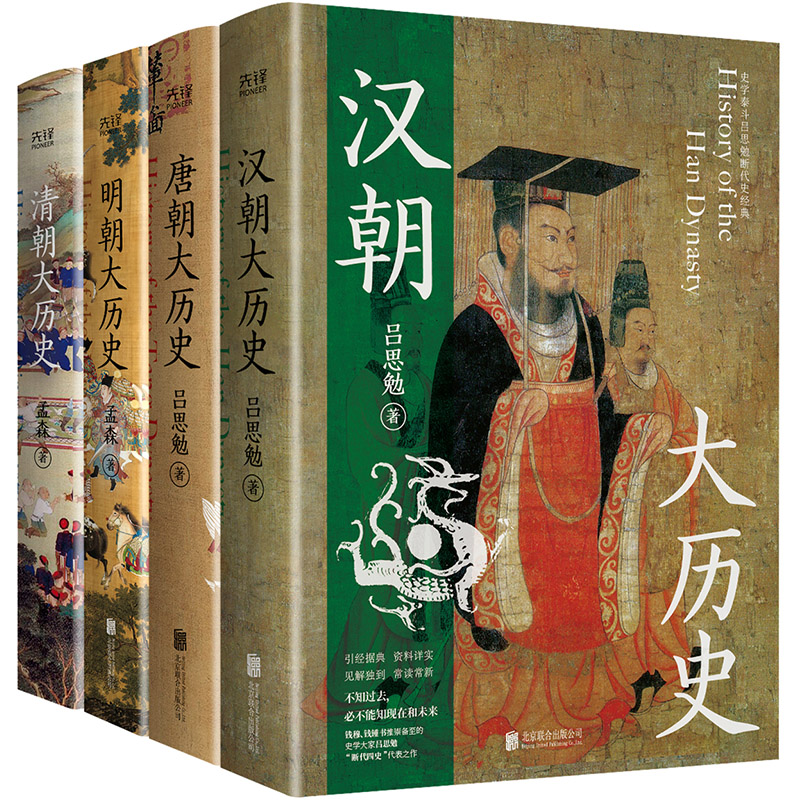 漢唐明清四大歷史（漢朝大歷史＋唐朝大歷史＋明朝大歷史＋清朝大歷史）全四冊