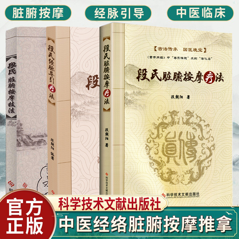 段氏經脈導引療法穴位療法+段氏臟腑按摩技法+段氏臟腑按摩療法（全3冊）