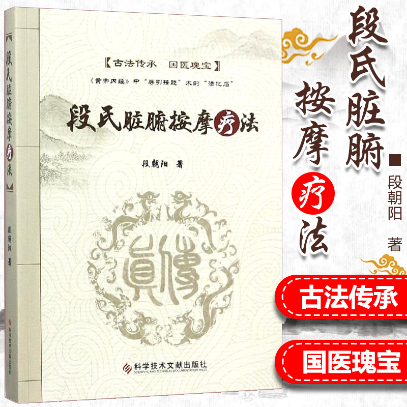段氏經脈導引療法穴位療法+段氏臟腑按摩技法+段氏臟腑按摩療法（全3冊）