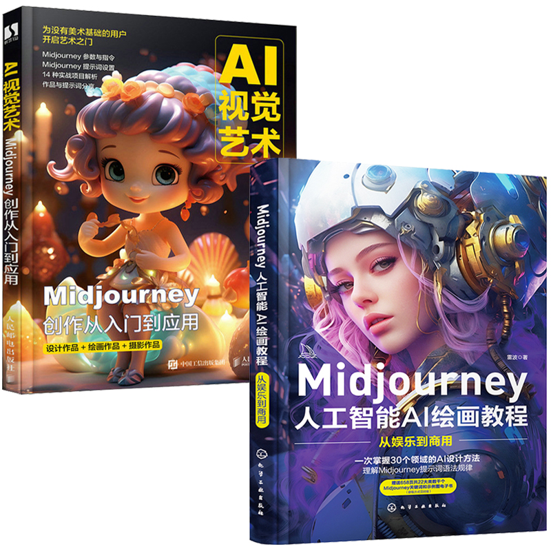 AI視覺藝術:Midjourney創作從入門到應用+Midjourney人工智能AI繪畫教程:從娛樂到商用(全兩冊) AI視覺藝術:Midjourney創作從入門到應用+Midjourney人工智能AI繪畫教程:從娛樂到商用(全兩冊)