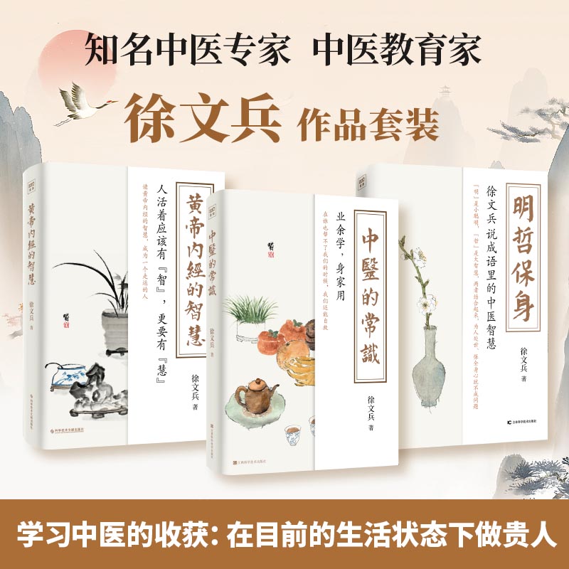 2023新書推薦：徐文兵系列三本套(中醫的常識+黃帝內經的智慧+明哲保身)