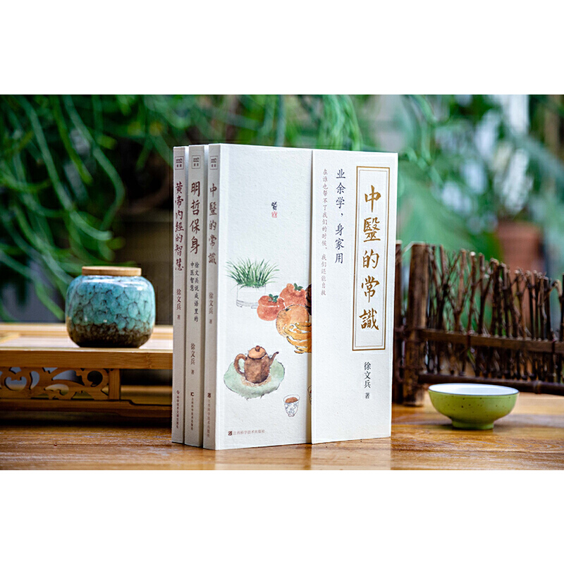 2023新書推薦：徐文兵系列三本套(中醫的常識+黃帝內經的智慧+明哲保身)