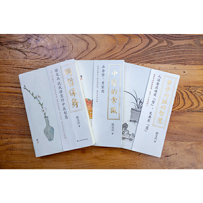 2023新書推薦：徐文兵系列三本套(中醫的常識+黃帝內經的智慧+明哲保身)