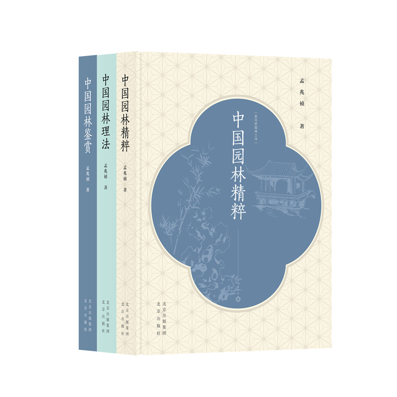 孟兆禎園林三書(精裝三冊)