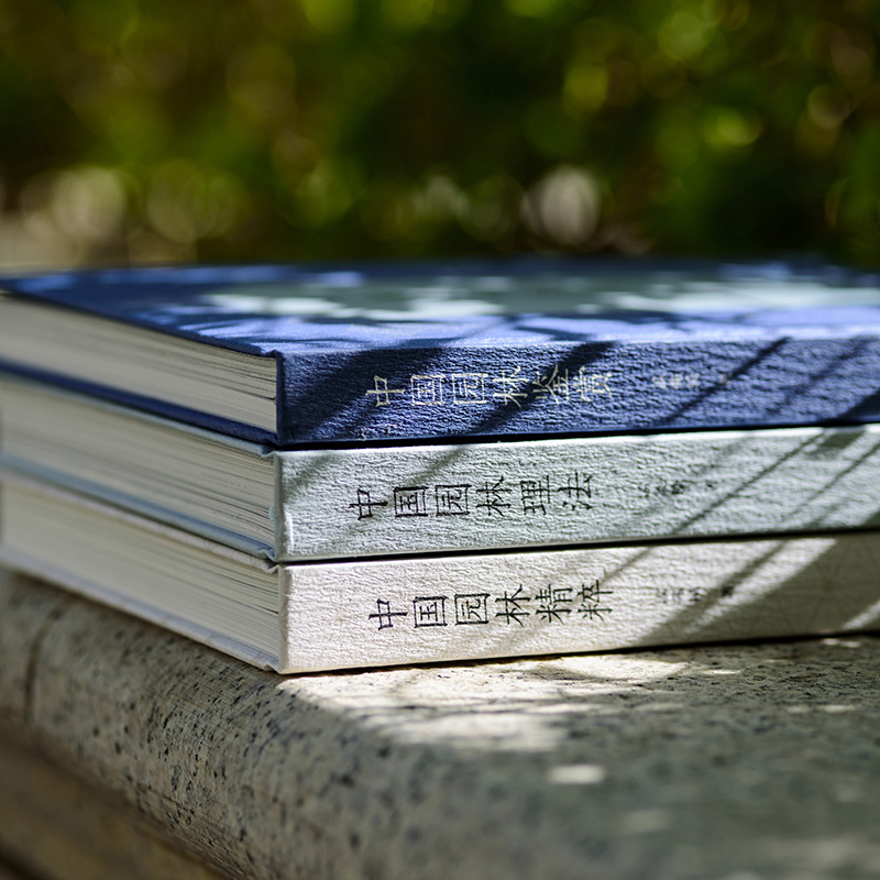 孟兆禎園林三書(精裝三冊)