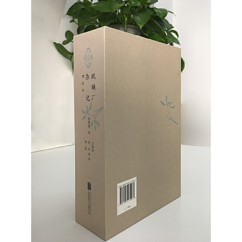 琉璃廠雜記（精裝二冊）