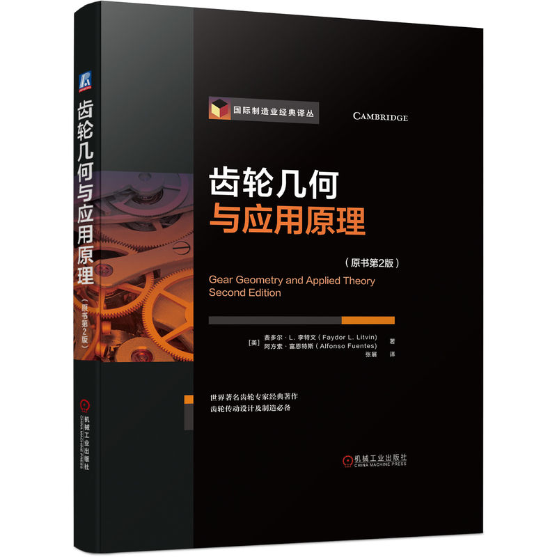 齒輪幾何與應用原理（原書第2版）