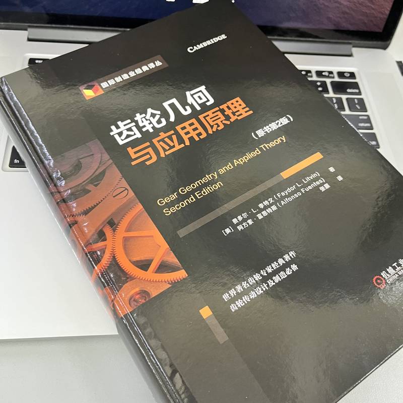 齒輪幾何與應用原理（原書第2版）