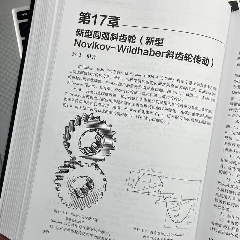齒輪幾何與應用原理（原書第2版）