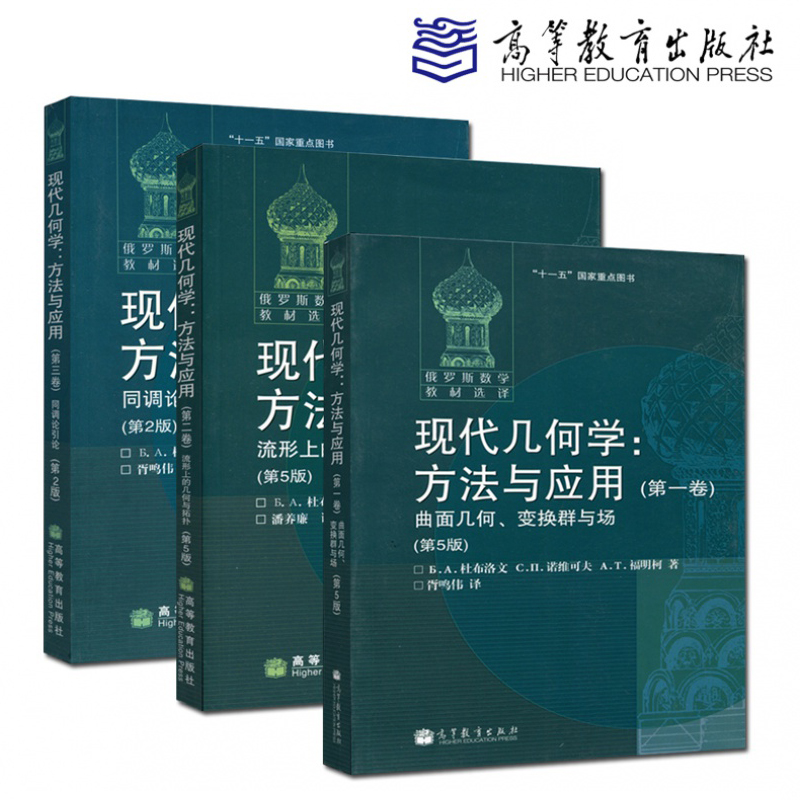 俄羅斯數學教材選譯:現代幾何學:方法與應用(全三冊) 俄羅斯數學教材選譯:現代幾何學:方法與應用(全三冊)