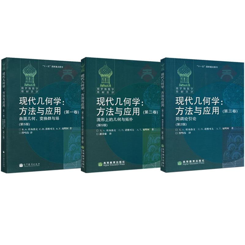 俄羅斯數學教材選譯:現代幾何學:方法與應用(全三冊) 俄羅斯數學教材選譯:現代幾何學:方法與應用(全三冊)