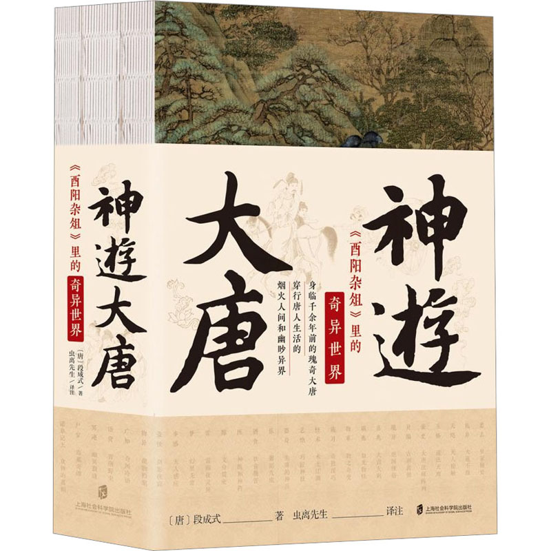 2023新書推薦：神遊大唐：《酉陽雜俎》裡的奇異世界（全三冊）