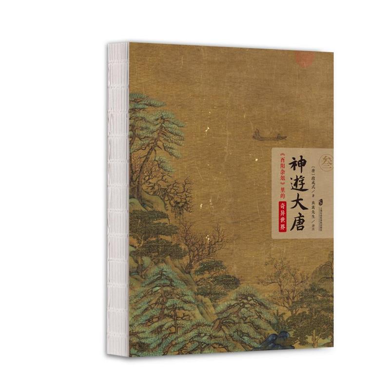 2023新書推薦：神遊大唐：《酉陽雜俎》裡的奇異世界（全三冊）